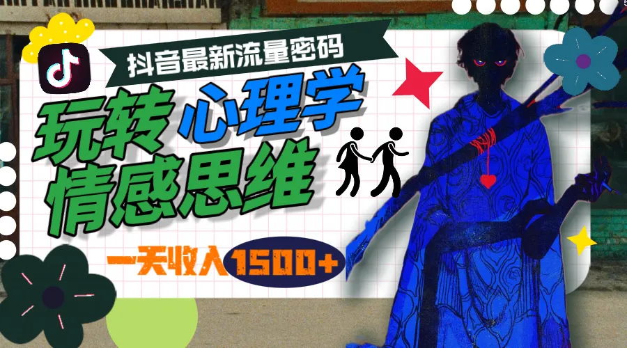 一天收入1500+，玩转心理学情感思维，抖音最新流量密码。4242期-AIGC资源中心