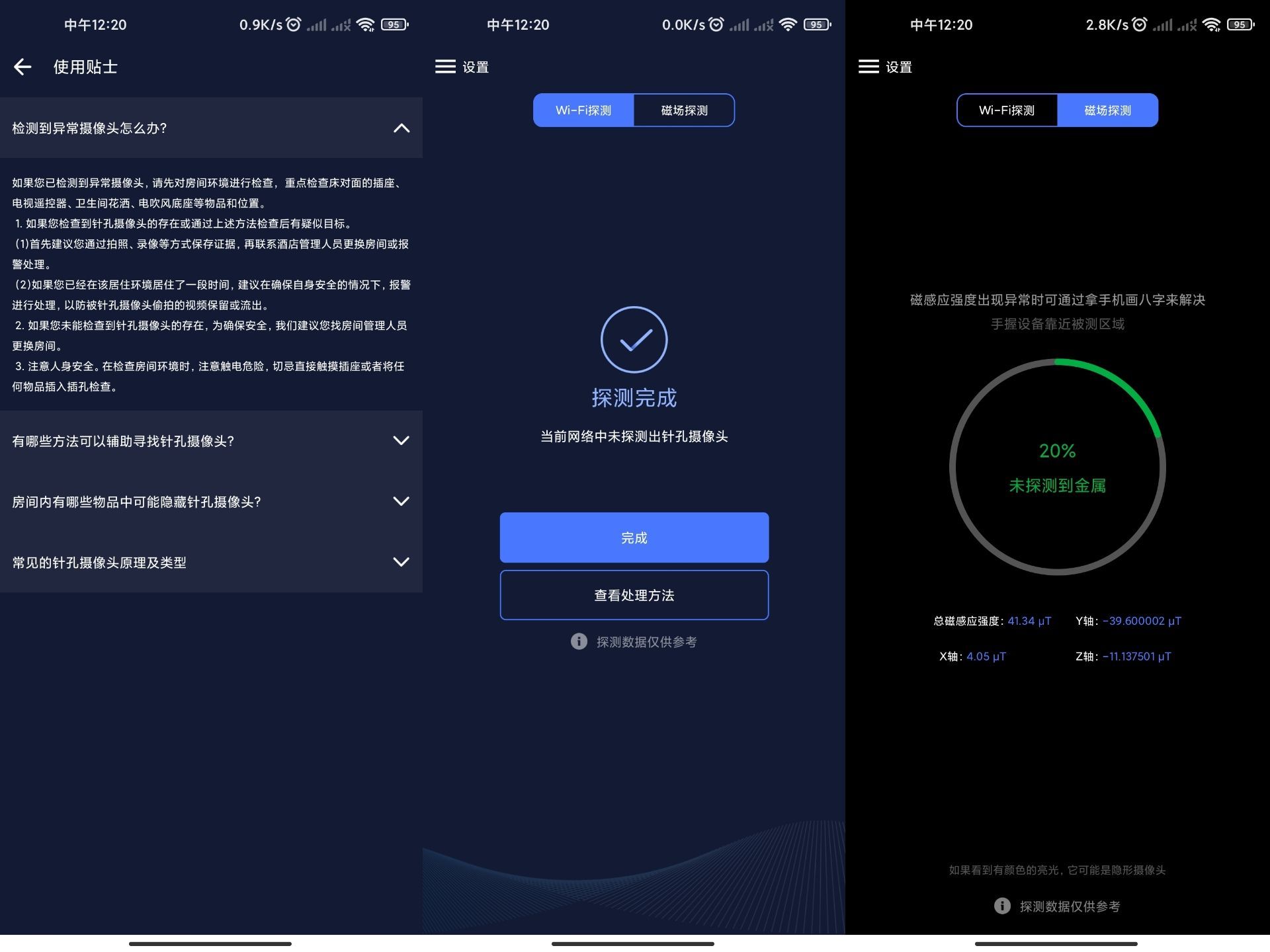 安卓针孔摄像头探测器V2.3_安卓软件-AIGC资源中心