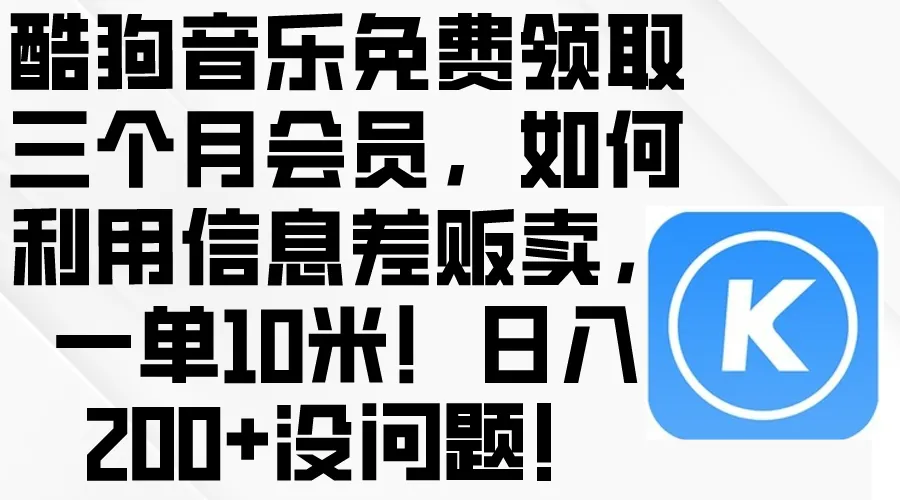 酷狗音乐免费领取三个月会员，利用信息差进行贩卖，一天单10元日入200+没问题。4279期-AIGC资源中心