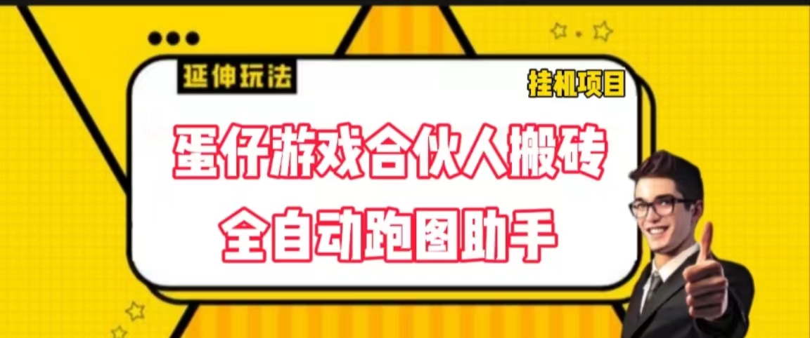 蛋仔游戏合伙人搬砖项目 全自动跑图助手免费4268期-AIGC资源中心