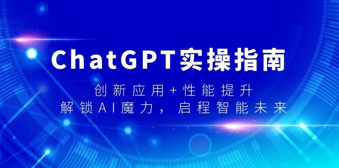 ChatGPT实用指南，创新应用+性能提升，解锁-AI魔力，开启智能未来。3998期-AIGC资源中心
