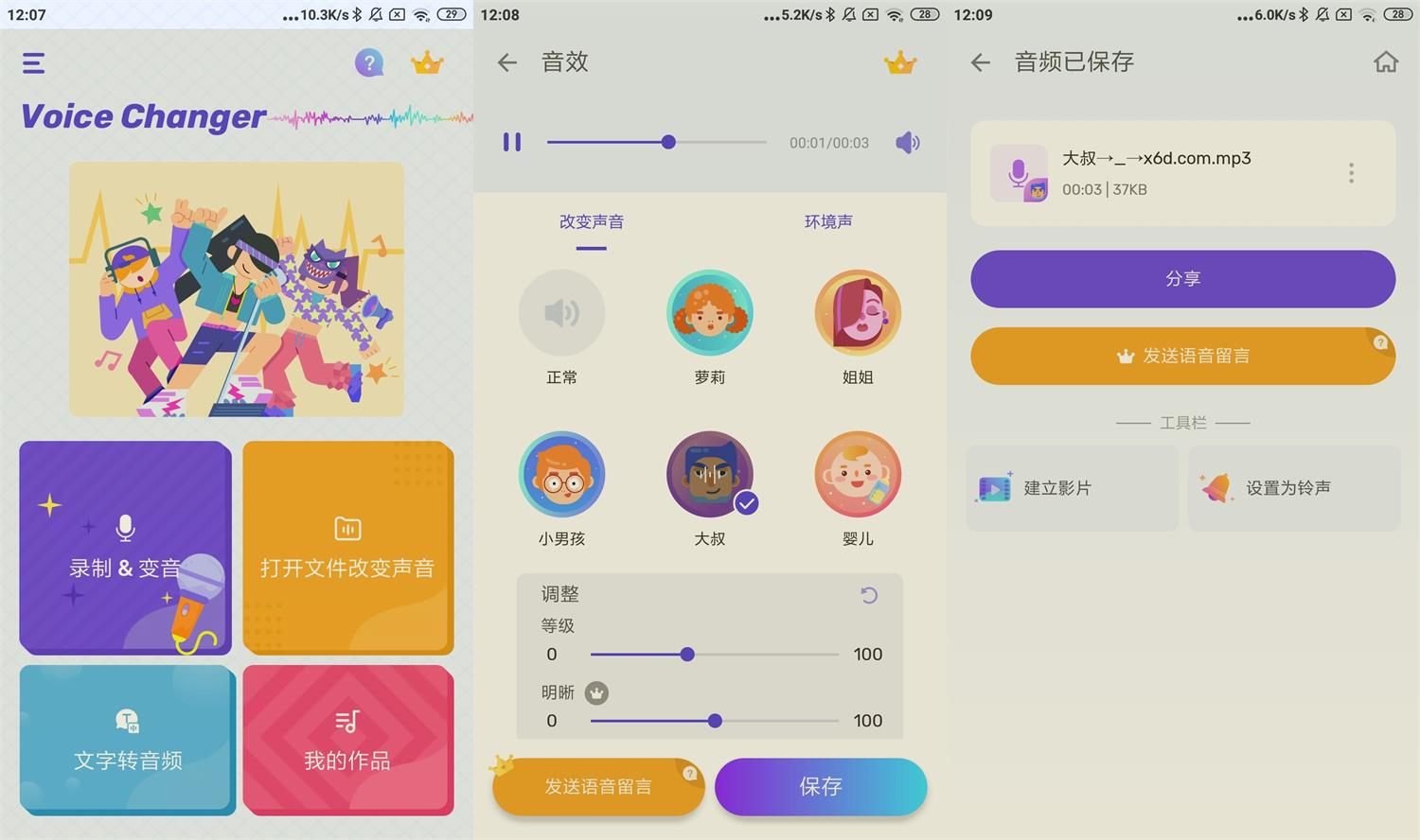 安卓变声器Voice Changer v1.02.81-AIGC资源中心
