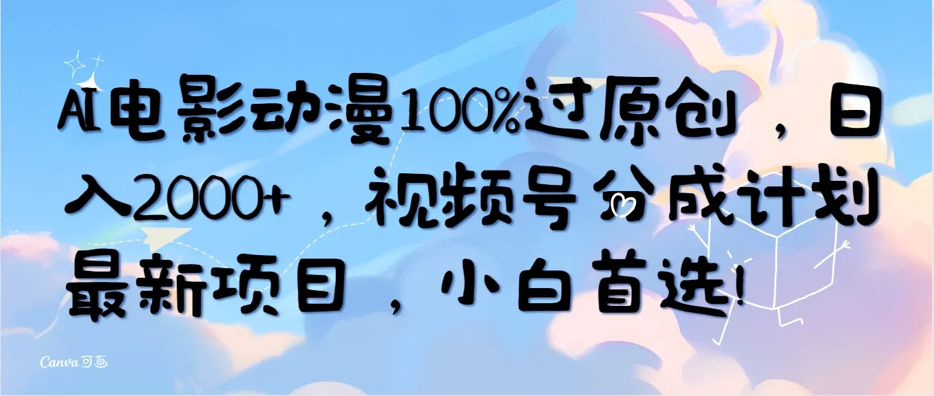 AI电影动漫100%过原创，日收入2000+，视频号分成计划最新项目，小白首选。4253期-AIGC资源中心