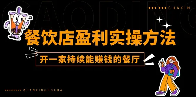 餐饮店如何盈利实操方法教你如何开一家可以持续赚钱的餐厅（25节4343期-AIGC资源中心