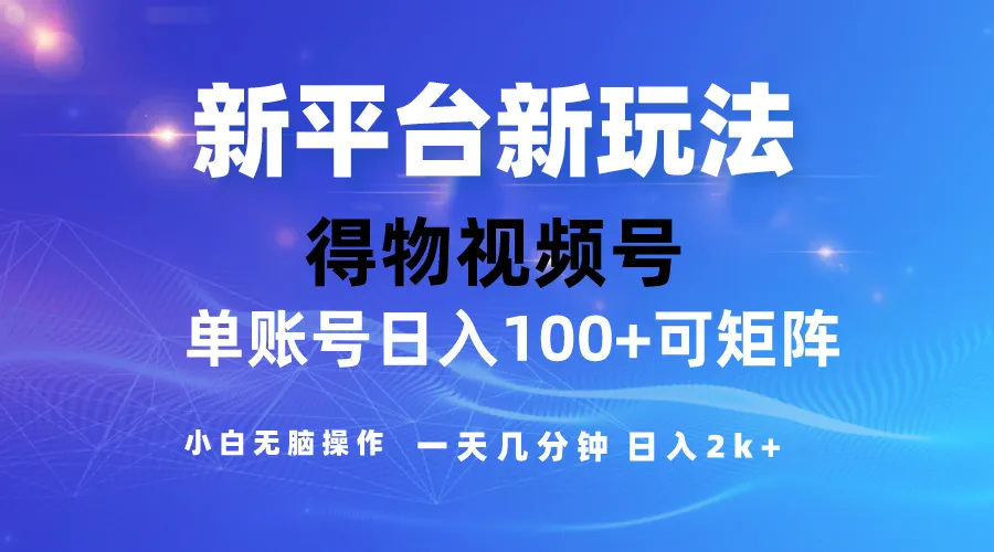 【得物】新平台玩法，重去重软件加持爆款视频，矩阵玩法 小白无脑操作4287期-AIGC资源中心