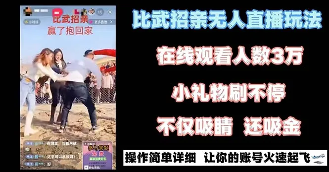 最近有一个非常火的无人直播“比武招亲”一个玩法项目很简单。3777期-AIGC资源中心