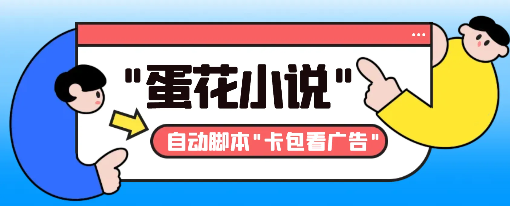 最新斗音旗下蛋花小说广告掘金挂机项目，卡包看广告，单机一天20-30+【自动脚本+卡包方法】3683期-AIGC资源中心