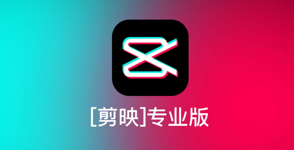 剪映专业版 v3.2.0 无VIP老版本-AIGC资源中心