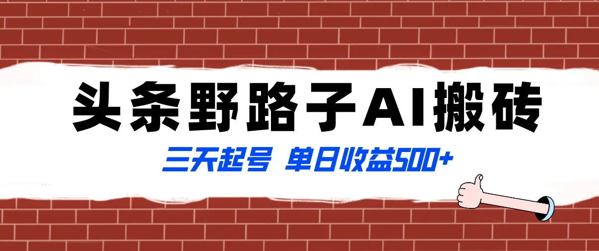 全网首发头条野路子AI搬砖玩法，纪实类超级蓝海计划，三天起号单日收入500+3500期-AIGC资源中心