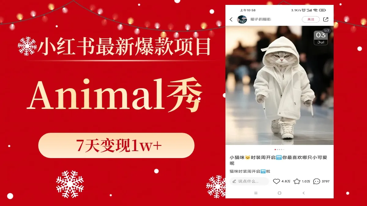 小红书最新爆款项目，Animal秀，7天变现1w+3588期-AIGC资源中心