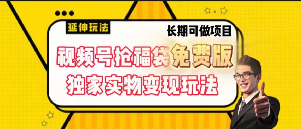 视频号抢福袋免费版独家实物变现玩法3799期-AIGC资源中心