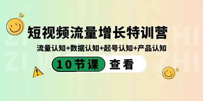 短视频流量增长特训营:流量认知+数据认知+数量认知+产品认知10节课。3704期-AIGC资源中心