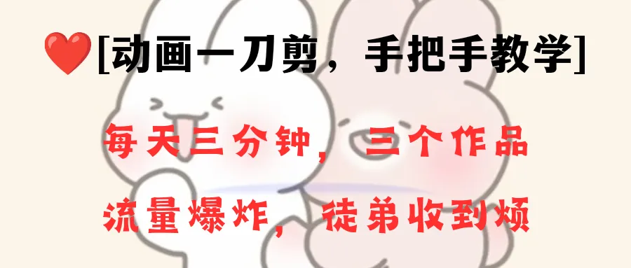 动画一刀剪项目，一分钟一条原创，流量爆棚，一个月收徒28个，小白轻松上手。3679期-AIGC资源中心