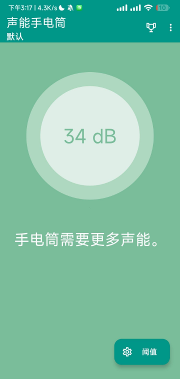 声能手电筒 4.1版本 通过声音控制的手电筒-AIGC资源中心