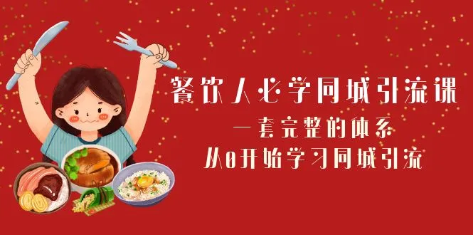 餐饮人必学—同城引流课：从零开始学习同城引流课一套完整体系（68节课）3408期-AIGC资源中心