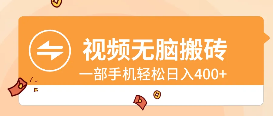 视频无脑搬砖，一部手机轻松日入400+3782期-AIGC资源中心
