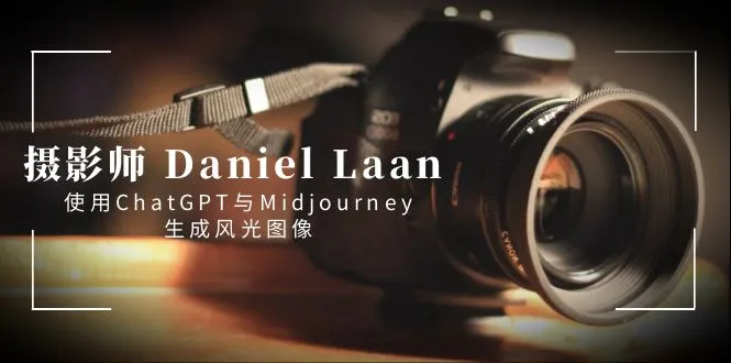 摄影师Daniel Laan使用ChatGPT和Midjourney生成风景图像-中英文字幕。3790期-AIGC资源中心