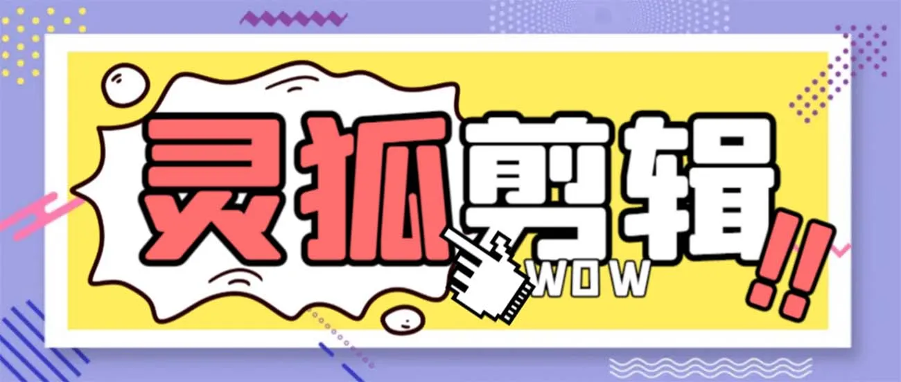 灵狐视频AI剪辑+去水印裁剪+视频分割+批量合成+智能混剪【永久脚本+详细教程】3672期-AIGC资源中心