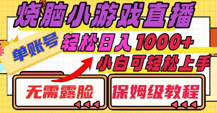烧脑小游戏直播，单个账号日入1000+，不用露脸小白可轻松上手保姆级教程。3349期-AIGC资源中心
