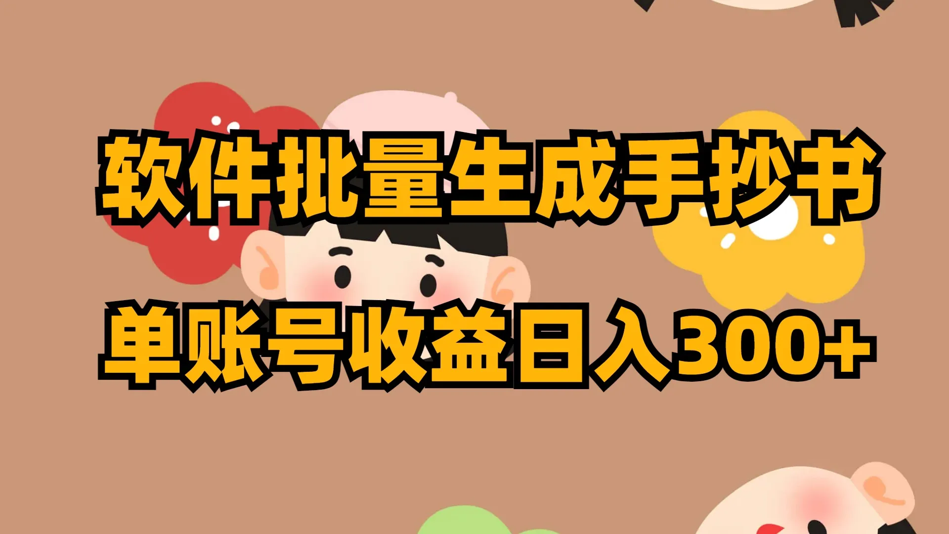 软件批量生成手抄书，单账号日收益300+3392期-AIGC资源中心