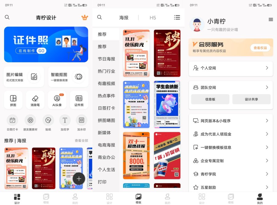 青柠设计2.7.5多种海报模板样式设计已解锁会员模式_安卓软件-AIGC资源中心