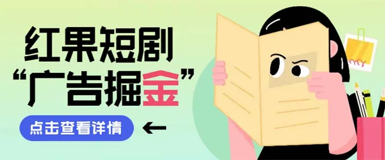 最新红果短剧广告掘金挂机项目，卡包看广告，单机日入20-30+【自动脚本+卡包方法】3548期-AIGC资源中心