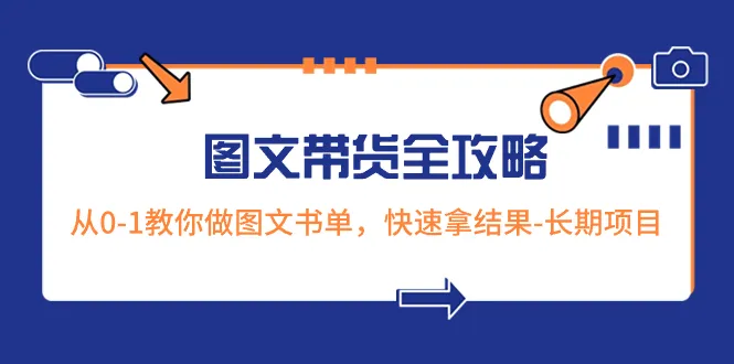 超火的图文带货攻略:教你从0-1做图文书单，快速出成果—长期项目。3499期-AIGC资源中心