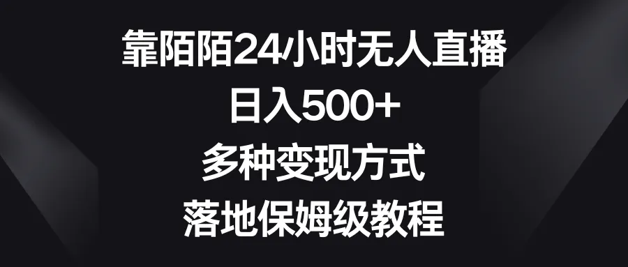 靠陌陌24小时无人直播，日入500+，多种变现方式，落地保姆级教程。3613期-AIGC资源中心
