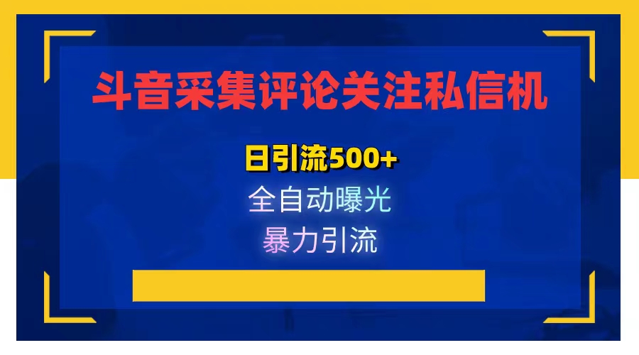 抖音采集评论关注私信机最新版-AIGC资源中心