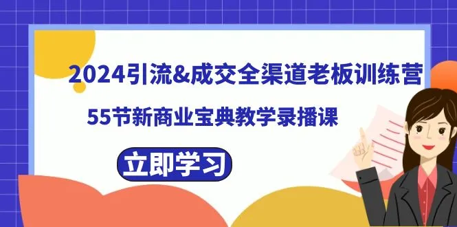 2024引流成交全渠道老板训练营，55期新商业经典教学录播课程。3722期-AIGC资源中心