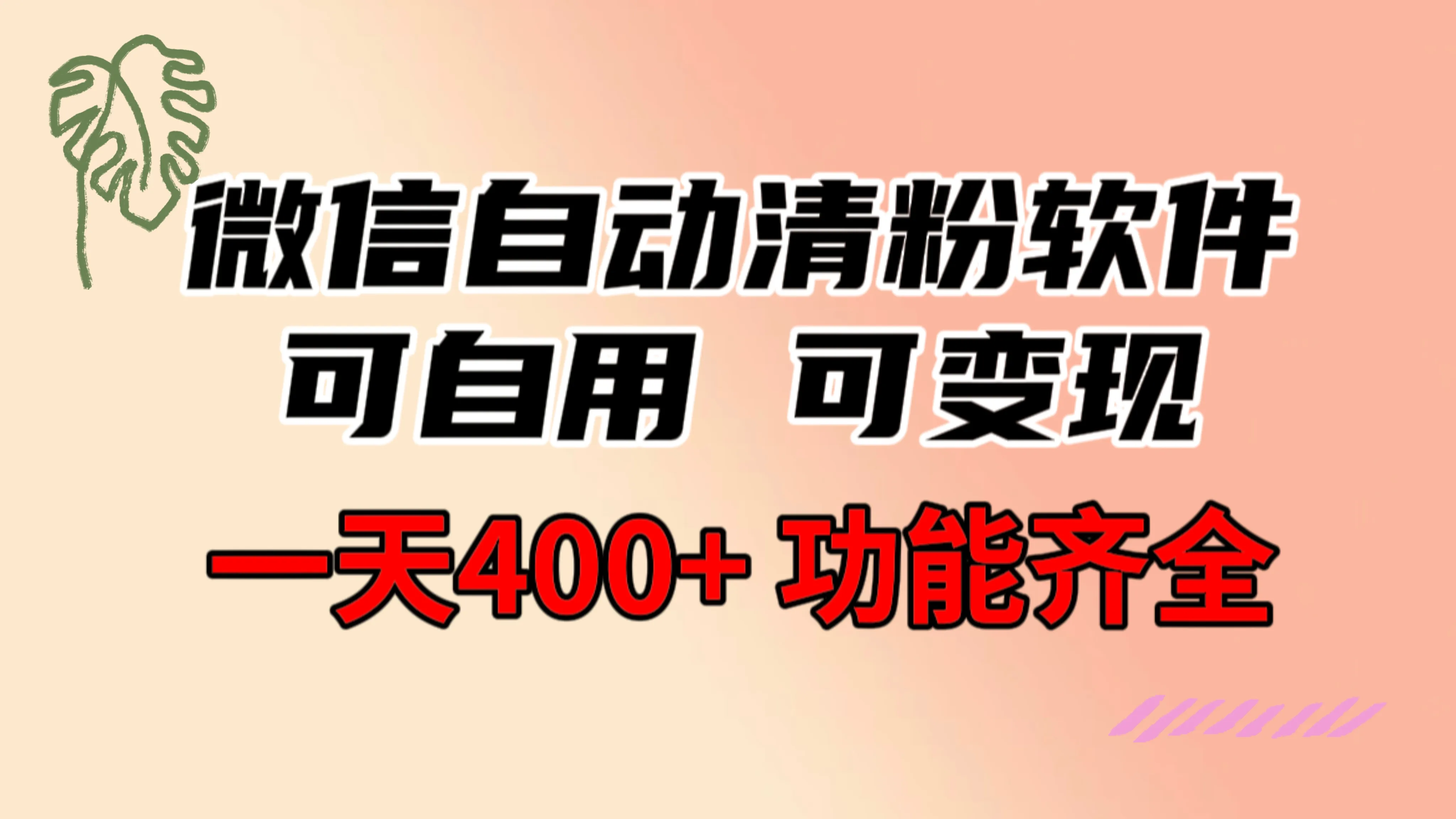 全功能微信自动清粉软件，0成本免费分享，一天400+，可自用可变现。3688期-AIGC资源中心