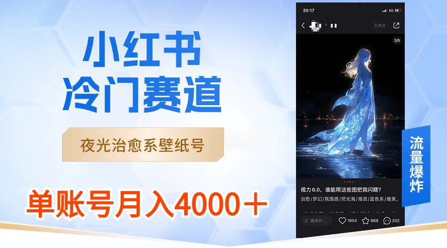 小红书冷门赛道，夜光治愈系壁纸号，单号月入4000+3804期-AIGC资源中心