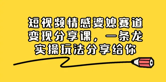 短视频情感婆媳赛道变现分享课，一站式实用玩法分享给你。3608期-AIGC资源中心