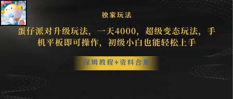 蛋仔派对升级玩法，一天4000，超稳定玩法，手机平板都可以操作，初级小白轻松上手。3485期-AIGC资源中心