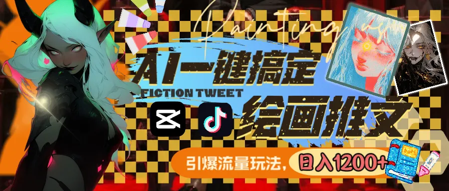 通过AI一键搞定绘画推文，引爆流量，轻松日入1200+3840期-AIGC资源中心