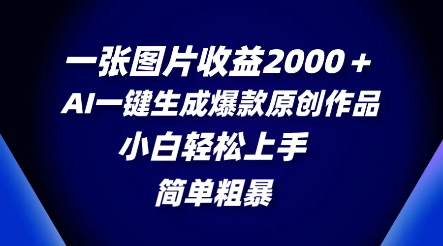 一张图片收益2000+，AI一键生成爆款原创作品，简单粗暴，小白轻松上手。3563期-AIGC资源中心