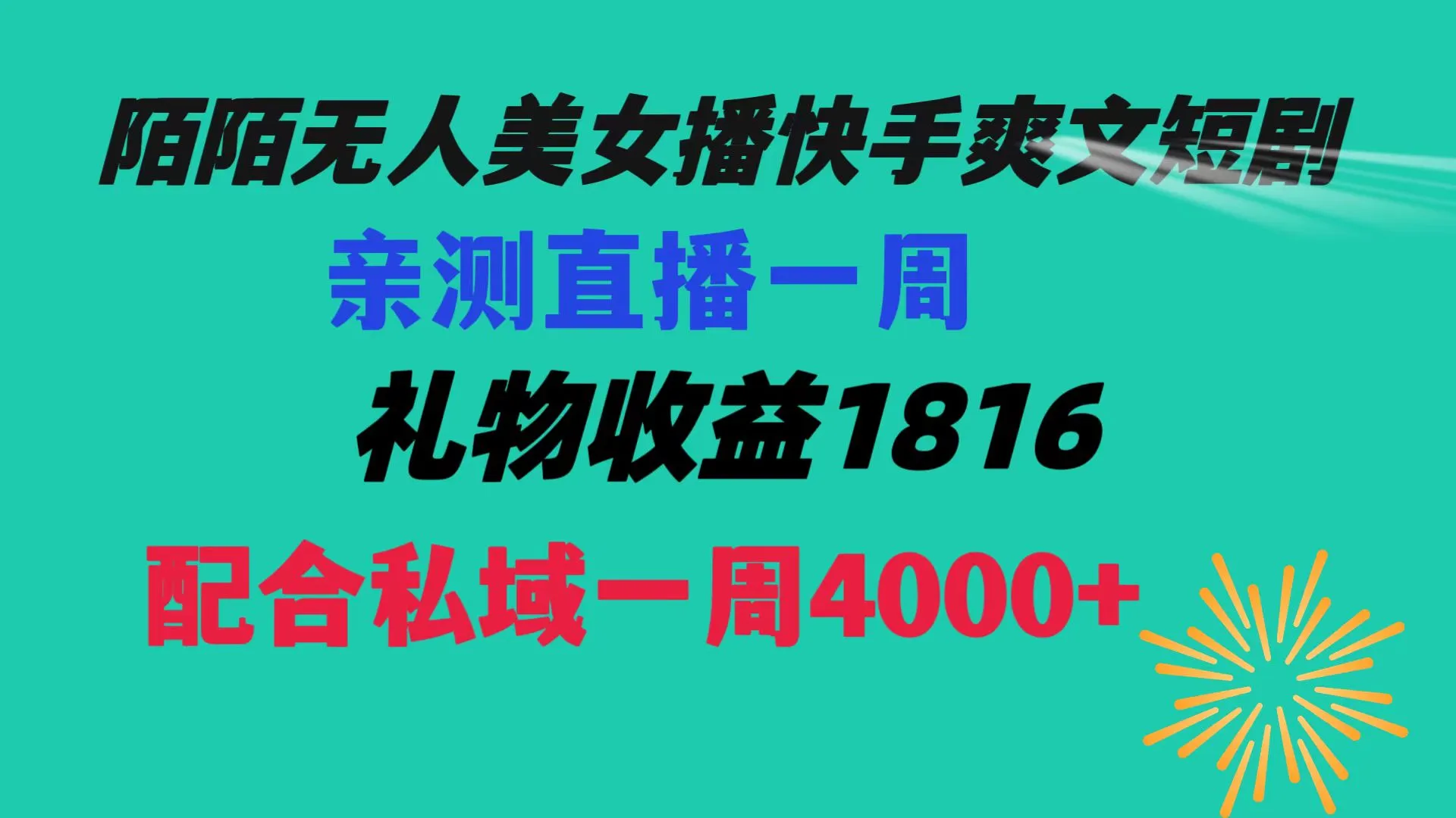 陌陌美女无人播快手爽文短剧，直播周收入1816加私域一周4000+3620期-AIGC资源中心