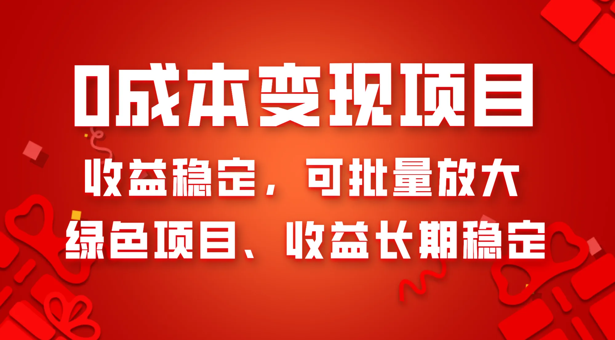 0成本项目变现，收益稳定，可批量放大。纯绿色项目，长期稳定收益3370期-AIGC资源中心