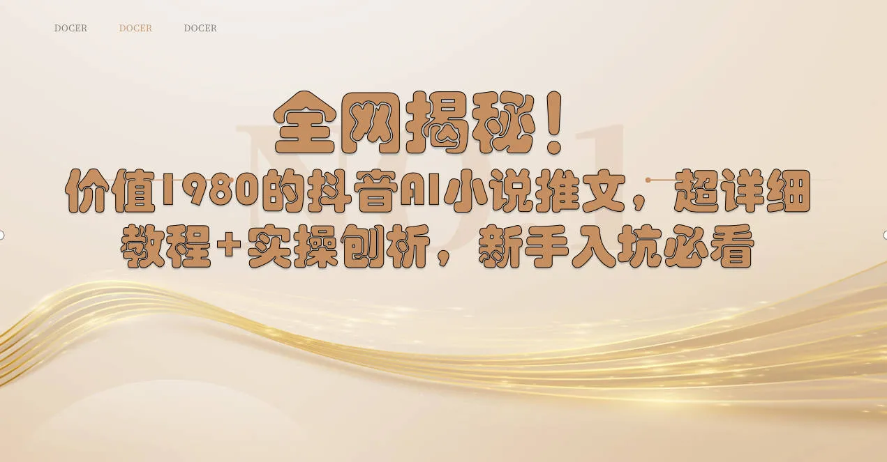 全网揭秘抖音AI小说推文，超详细教程+实操分析，新手入坑必看。3791期-AIGC资源中心