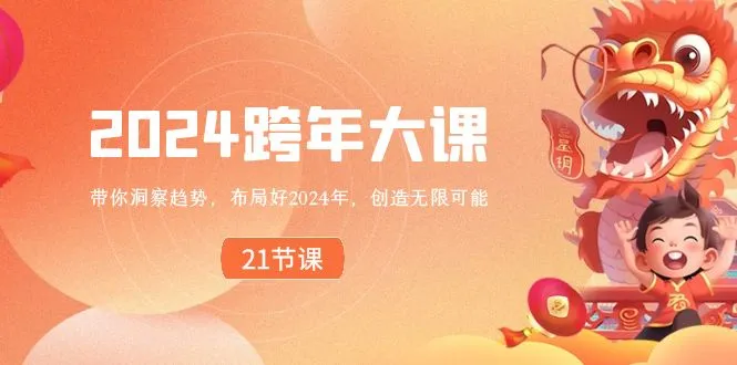 2024年跨大课 带你洞察趋势，布局2024年，创造无限可能。3807期-AIGC资源中心