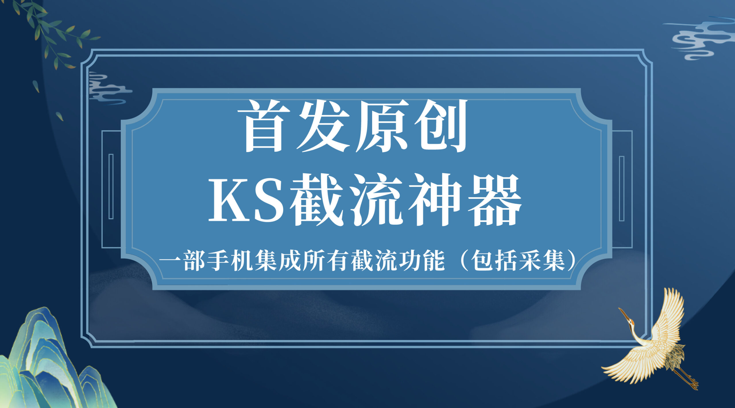 首发原创KS截流神器，手机即可采集id直接截流-AIGC资源中心
