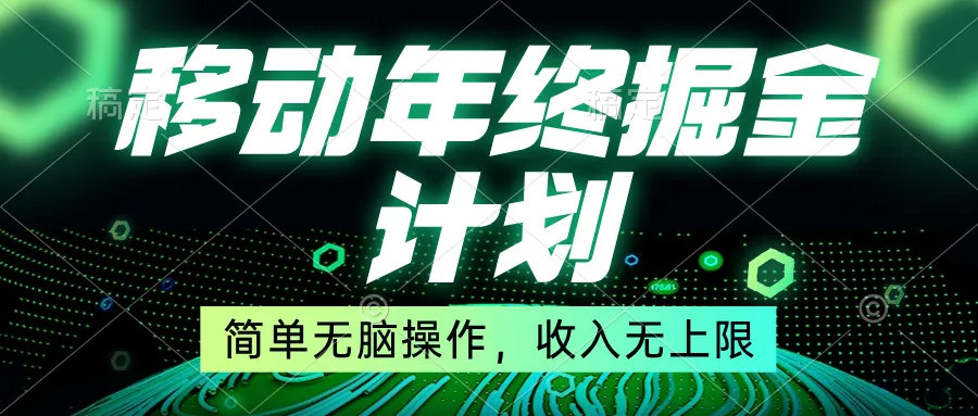 移动年底掘金计划，简单无脑操作，收益无上限。3675期-AIGC资源中心