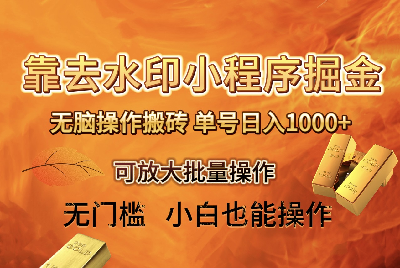 去水印小程序+拼多多无脑搬砖，单号日入1000+保姆级教程可放大批量操作。3501期-AIGC资源中心