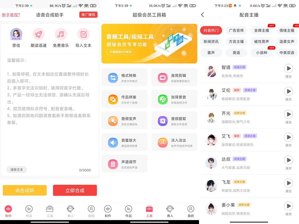 语音合成助手APP 解锁永久SVIP_安卓软件-AIGC资源中心