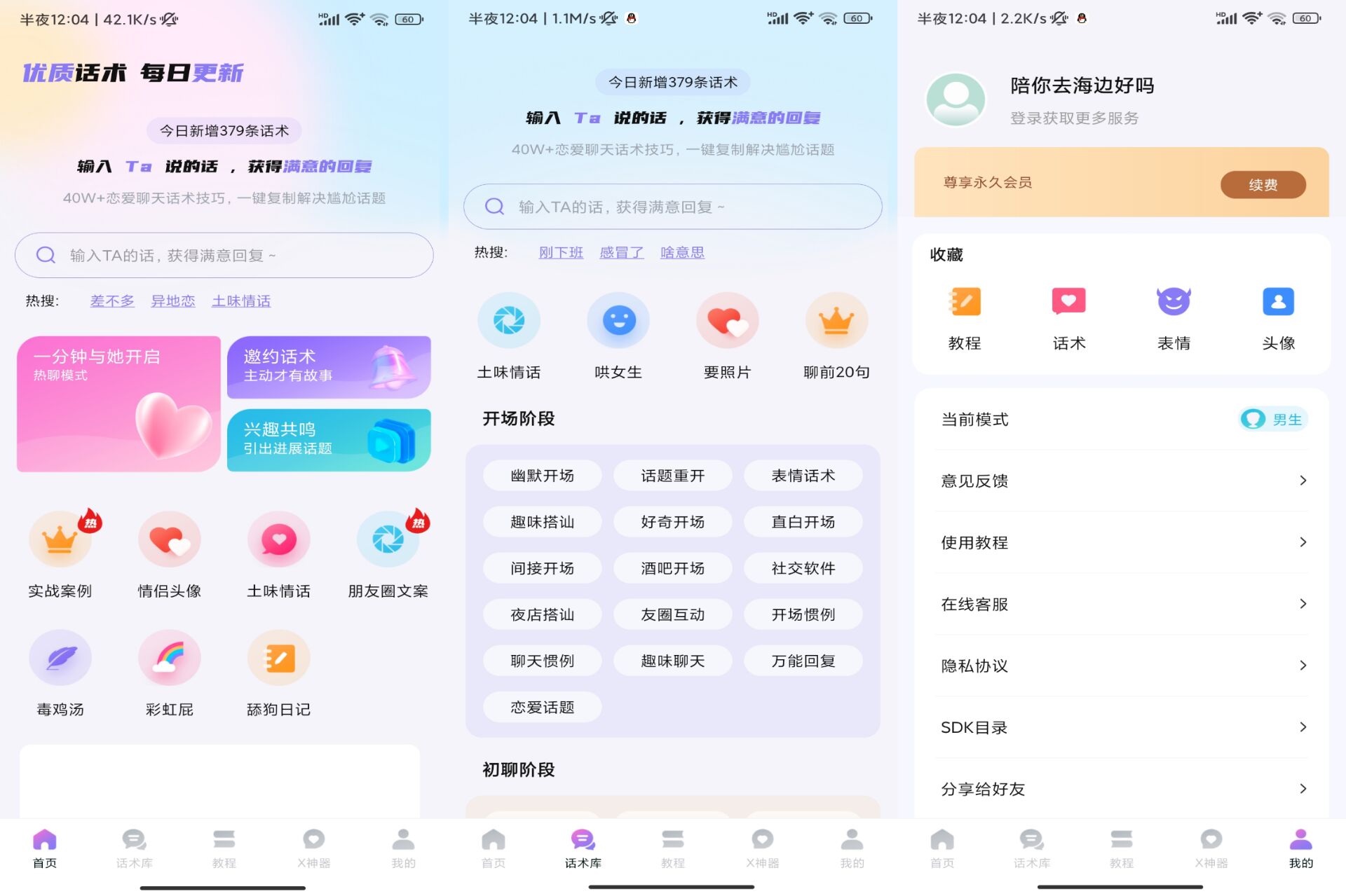 聊神APP 高情商撩妹话术_安卓软件-AIGC资源中心