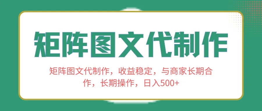 矩阵图文制作，收入稳定，与商家长期合作，长期操作，日入500+3534期-AIGC资源中心