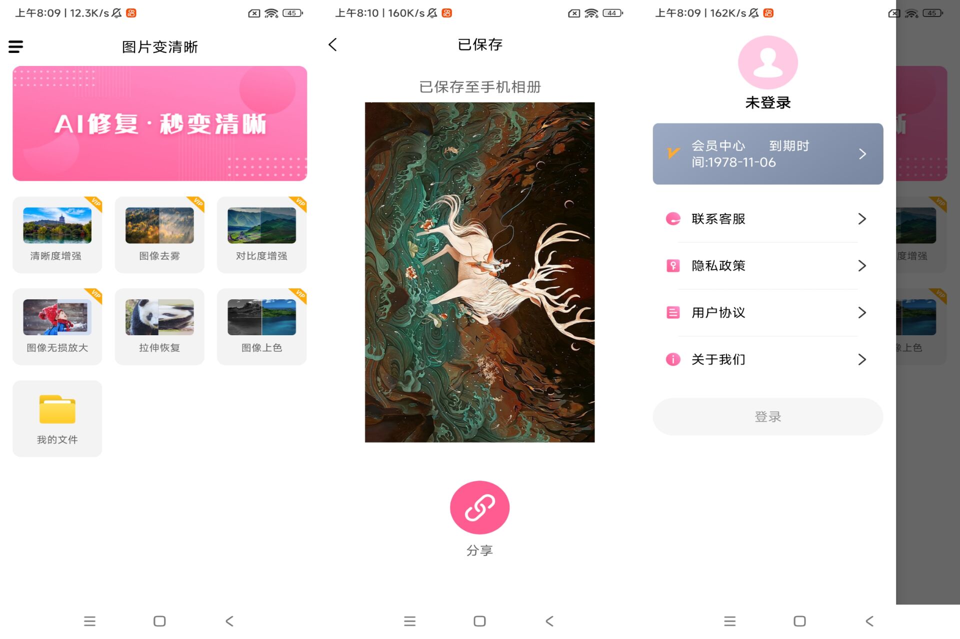 图片变清晰APP 解锁vip会员_安卓软件-AIGC资源中心