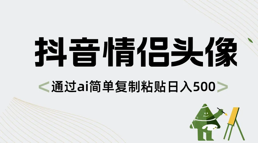 抖音情侣头像，通过ai简单复制粘贴，每天500+3610期-AIGC资源中心