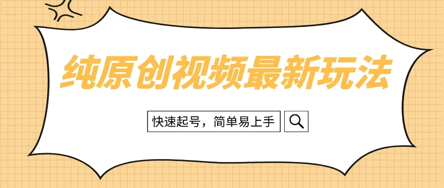 纯原创治愈系视频最新玩法，快速起号，简单易用。3493期-AIGC资源中心