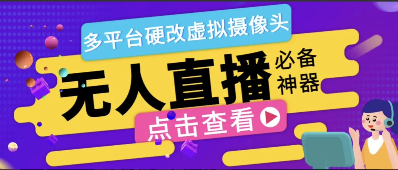 最新版手机无人直播黑旋风硬改虚拟摄像头，支持多平台修改手机摄像头【硬改神器+使用教程】3734期-AIGC资源中心